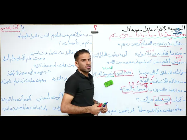 مادة اللغة العربية للصف السادس الاعدادي : الاستفهام العاقل وغير العاقل
