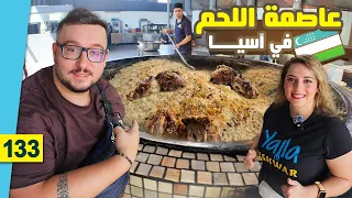 3 أيام في أرخص دولة للسياحة في العالم طشقند أوزباكستان عاصمة اللحم 