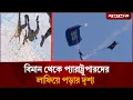 বিমান থেকে প্যারাট্রুপারদের লাফিয়ে পড়ার দৃশ্য | Paratroopers Jump | Skydiving  | Jugantor