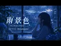 雨景色 / The Shape of Rain - ロクデナシ | Harp, Viola, Cello & Piano Arrangement