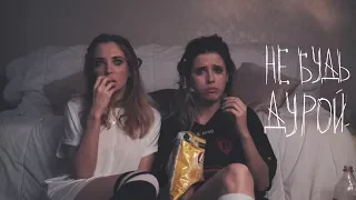 Elvira T - Не будь дурой