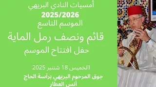 قائم ونصف رمل الماية نادي البريهي 