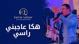                                               أوركسترا كمال اللبار   هكا عاجبني راسي دندنها