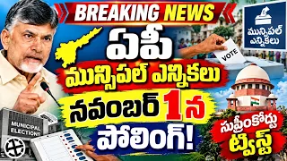 🚨 ఏపీ మున్సిపల్ ఎన్నికలు 2026 లేటెస్ట్ న్యూస్ | నవంబర్ 1న పోలింగ్? సుప్రీంకోర్టు కీలక అప్డేట్