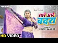 Download Lagu Aare Aare Badra | Khushi Kakkar | आरे आरे बदरा | Toshi Dwivedi | New Bhojpuri Song | SRK Music