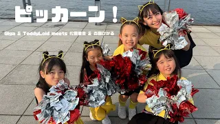 踊ってみた ピッカーン Giga TeddyLoid Meets 松田里奈 森田ひかる 櫻坂46 