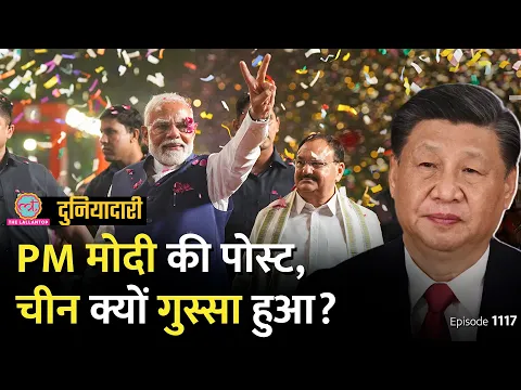 Download MP3 PM Modi की किस पोस्ट पर China नाराज़ हुआ, क्या बवाल होगा? Elections 2024 | Canada | Duniyadari E1117