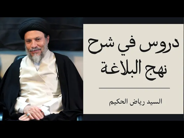 ⁣شرح نهج البلاغة (30) | السيد رياض الحكيم