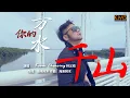 Download Lagu 改编快版的《你的万水千山》Ni De Wan Shui Qian Shan - 印尼帅哥-义铠Kevin Khai【ALBUM VOL.5】
