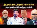 Download Lagu சீனாவுக்கு ஏற்பட்ட சிக்கல் | நேபாளத்தின் எதிர்காலம் என்ன | ரஷ்யா போலந்து மோதல் | Tamil Vidhai