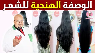 الوصفة الهندية للدكتور عماد ميزاب لتطويل الشعر وترطيبه                 دندنها