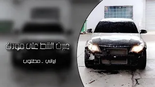 اغنيه على مودك خليتك على راسي مطلوبه اكثر شيء 
