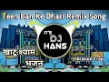 Lagu Teen Ban Ke Dhari Dj Remix | Guddu Pardhan| Vibration Trap | Khatu Shyam