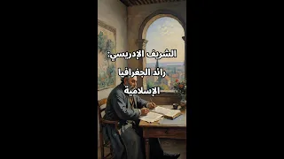 الشريف الإدريسي رائد الجغرافيا الإسلامية 