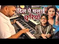 Lagu Dil Pe Chalai Chhuriya | Instrumental Music | Trending Song | Sonu Nigam, Raju Kalakar Instrumental