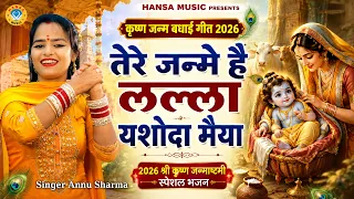 कृष्ण जन्म बधाई गीत 2026 | तेरे जन्मे है लल्ला यशोदा मैया | 2026 श्री कृष्ण जन्माष्टमी स्पेशल भजन