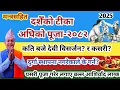 Download Lagu दशैँको टीका अघि यसरी पूजा गर्नु ! देवी विसर्जन विधि ।Dashain Tika sait / Devi bisarjan time 2082