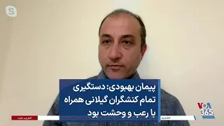 پیمان بهبودی دستگیری تمام کنشگران گیلانی همراه با رعب و وحشت بود 