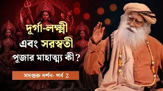নবরাত্রির মাহাত্ম্য কী? | জ্ঞান, শক্তি ও সম্পদ কেন বিষ হয়ে যায়? | Sadhguru Darshan Part 2