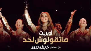أوبريت ماتقولوش لحد بدون موسيقى دنيا سمير غانم من مسلسل عايشة الدور 