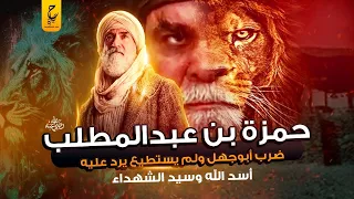 حمزة بن عبدالمطلب أسد الله سيد الشهداء ضرب أبوجهل ولم يستطع أن يرد عليه 
