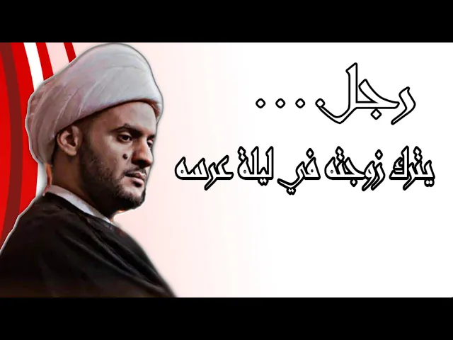 ⁣رَجلٌ ترك زوجته في ليلة عرسه؟؟؟ الشيخ سلام العسكري