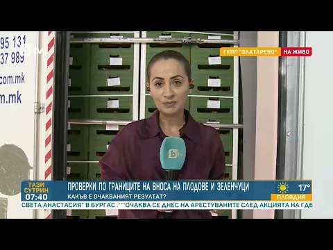 Държавата затяга контрола: Масирани проверки на вноса на плодове и зеленчуци по границите