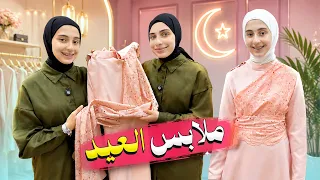مشتريات ملابس عيد الأضحى        جوان وليليان دندنها