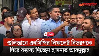 🔴LIVE: গুলিস্তানে এনসিপির লিফলেট বিতরণকে ঘিরে বক্তব্য দিচ্ছেন হাসনাত আবদুল্লাহ | Daily Manab Zamin