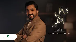 Fahad Al Kubaisi Shaghel El Tafkker 2022 فهد الكبيسي شاغل التفكير 