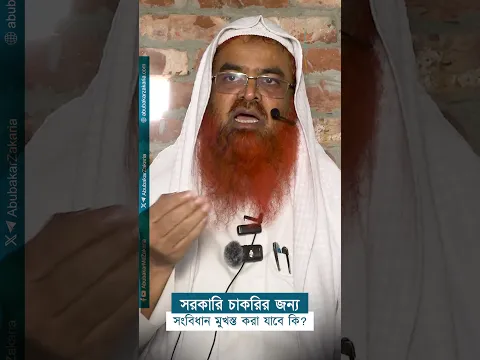 সরকারি চাকরির জন্য সংবিধান মুখস্ত করা যাবে কি?  #abubakarzakaria #reeels #shortvideo #shorts
