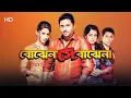 Lagu Bojhena Shey Bojhena | Bojhena Se Bojhena | Bangal | movie | HD 