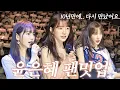 Download Lagu 10년만에 은혜의 첫사랑 만나요🤍🫢[윤은혜 팬밋업 ;Restart]