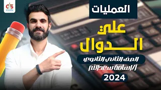 العمليات على الدوال ثانية ثانوي 2024 أ أسامة سعدالله 