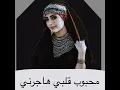 محبوب قلبي هاجرني