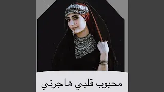محبوب قلبي هاجرني دندنها