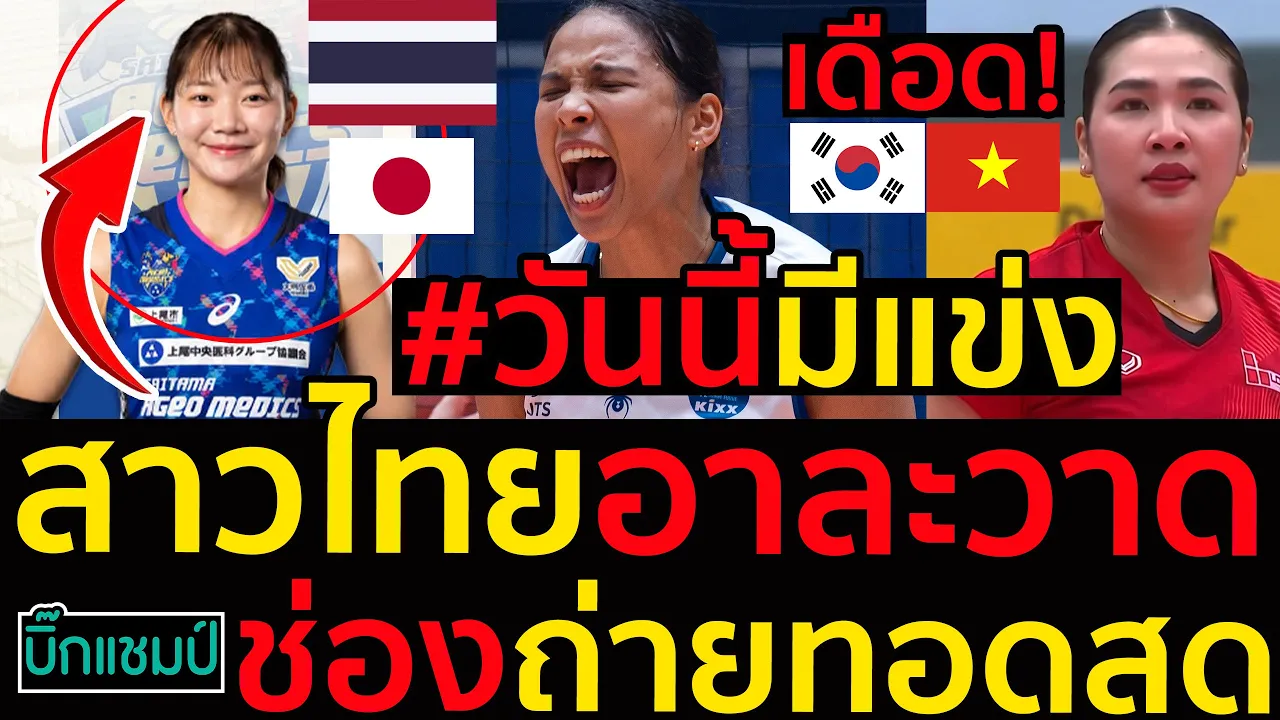 #ด่วน เดือด!สาวไทยอาละวาดชัชชุอรประเดิมไซตามะ,ธนัชชาชนะเข้าชิงฯ,ออมสินพร้อมปะทะ,ช่องถ่ายทอดสด
