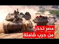 Download Lagu طبول الحرب تقرع بين مصر وإسرائيل والسيسي يكسر المحظور