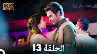 رائحة الفراولة الحلقة 13 Arabic Dubbed 