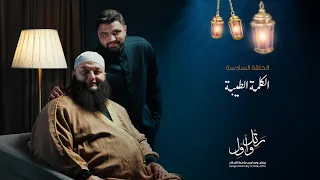 الكلمة الطيبة    سحر يغير الحياة دندنها