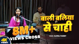 full song karina pandey bali baliya se cahi new paramparik song 2024