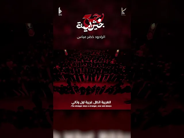 ⁣رجع جيش امية | الرادود خضر عباس
