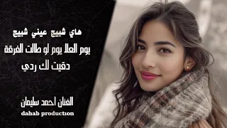 الفنان احمد سليمان هاي شبيج عيني شبيج دقيتلج ردي دبكات عربية مطلوبة اكثر شيء Dabkat 