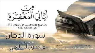 سورة الدخان كامله للقارئ منصور السالمي HD 