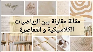 مقالة مقارنة بين الرياضيات الكلاسيكية و المعاصرة 