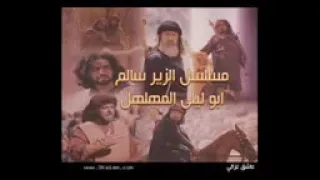 اغنية مقدمة مسلسل الزير سالم ابو ليلى المهلهل 