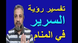 تفسير حلم رؤية السرير في المنام   اسماعيل الجعبيري دندنها