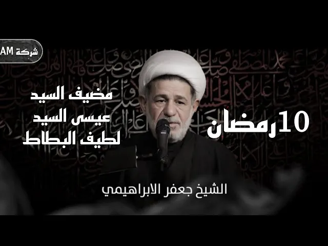 ⁣مجلس ليلة العاشرة من شهر رمضان |  الشيخ جعفر الابراهيمي