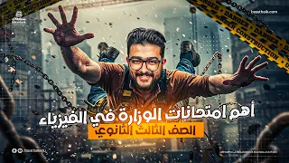 مراجعة ليــــــالي الامتحان حل 4 امتحانات الصف الثالث الثانوي فيزياء 2025 