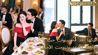 بعد 3 سنوات من الحب تركني لأجل غيري فانتقمت بزواجي من الأجمل 